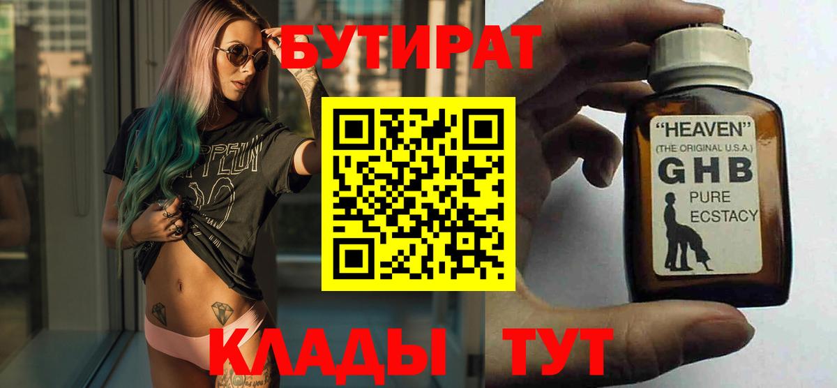 Бутират  Вход с VPN  Удомля  Бутират бутандиол 