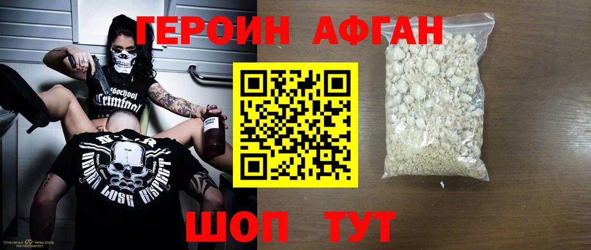 Героин Афган Удомля